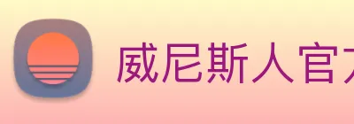 威尼斯人官方网站 Logo